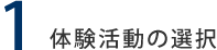 体験活動の選択