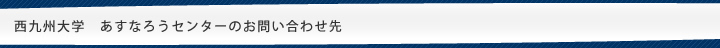 西九州大学　あすなろうセンターのお問い合わせ先