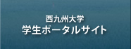 西九州大学ポータルサイト