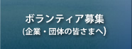 ボランティア募集(企業・団体の皆さまへ)