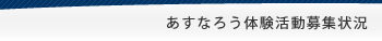 あすなろう体験活動募集状況