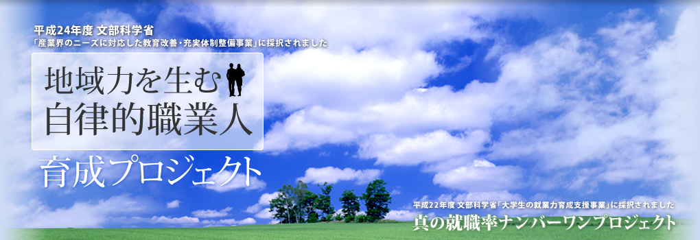 平成24年度 文部科学省｢産業界のニーズに対応した教育改善・充実体制整備事業｣に採択されました。地域力を生む自律的職業人育成プロジェクト
