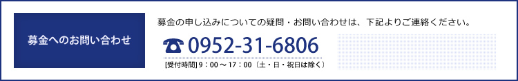 募金へのお問い合わせ：電話番号0952316806（受付時間：9時～17時。土・日・祝日は除く）