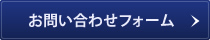 お問い合わせフォーム