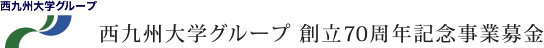 西九州大学グループ 創立70周年記念事業募金
