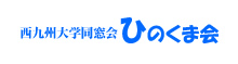 西九州大学同窓会　ひのくま会