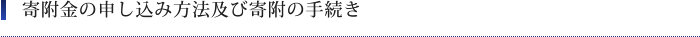 寄附金の申し込み方法及び寄附の手続き