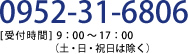 0952-31-6806(営業時間　9：00～7：00　土・日・祝日は除く)