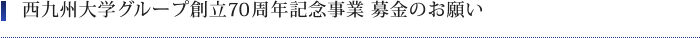 西九州大学グループ創立70周年記念事業 募金のお願い