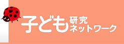 子ども研究ネットワーク