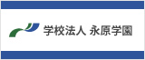 学校法人　永原学園