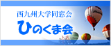 西九州大学同窓会　ひのくま会