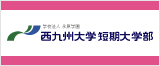西九大学短期大学