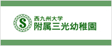 西九州大学附属三光幼稚園