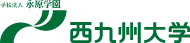 西九州大学
