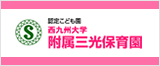 西九州大学附属三光保育園