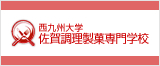 西九州大学佐賀調理製菓専門学校