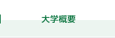 大学概要