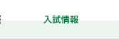 入試情報