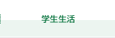 学生生活