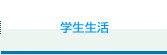 学生生活