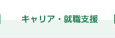 キャリア・就職支援