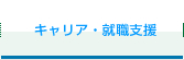 キャリア・就職支援