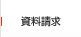 資料請求
