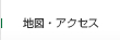 地図・アクセス