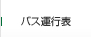 バス運行表