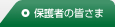 保護者の皆さま