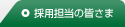採用担当の皆さま