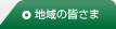 地域の皆さま