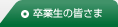 卒業生の皆さま