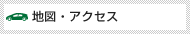 地図・アクセス