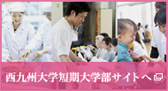西九州短期大学