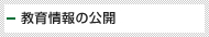 教育情報の公開