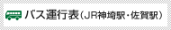 バス運行表（JR神埼駅・佐賀駅）
