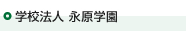 学校法人 永原学園