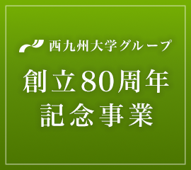 西九州グループ創立80周年記念事業