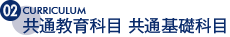 共通教育科目 共通基礎科目