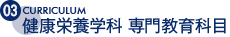 健康栄養学科 専門教育科目