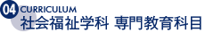 社会福祉学科 専門教育科目