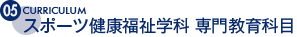 スポーツ健康福祉学科 専門教育科目