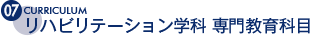 リハビリテーション学科専門教育科目