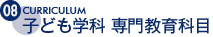 子ども学科 専門教育科目