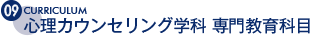 心理カウンセリング学科 専門教育科目