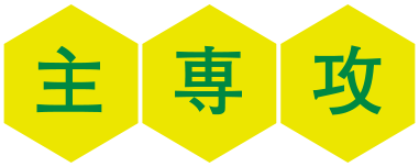 主専攻