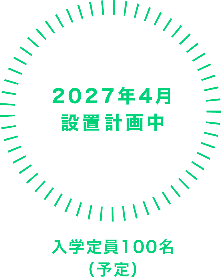 2027年4⽉設置予定構想中 ⼊学定員100名（男⼥共学）