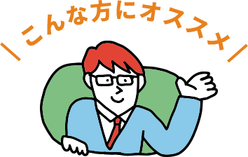 こんな方にオススメ